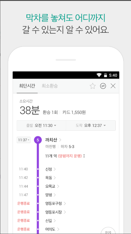 카카오지하철, 지하철 내비게이션, 지하철 노선도 및 시간표 조회