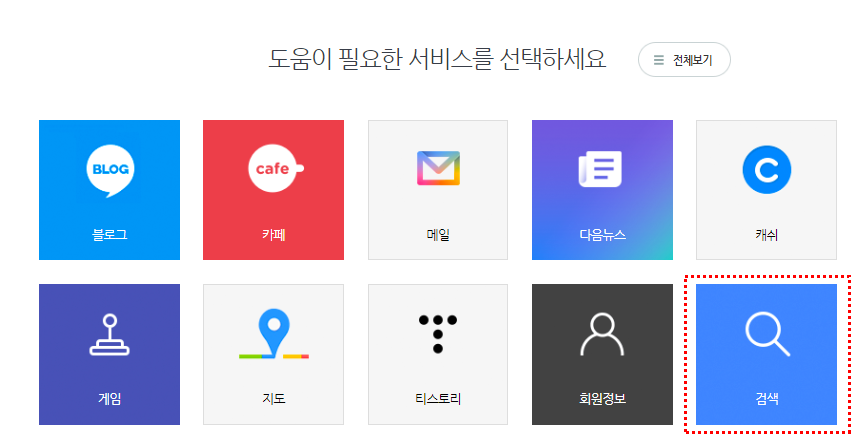 다음 고객센터 저품질 해결방법1