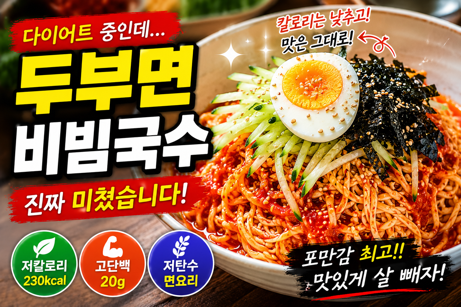 다이어트 중인데 이 두부면 비빔국수는 진짜 미쳤습니다
