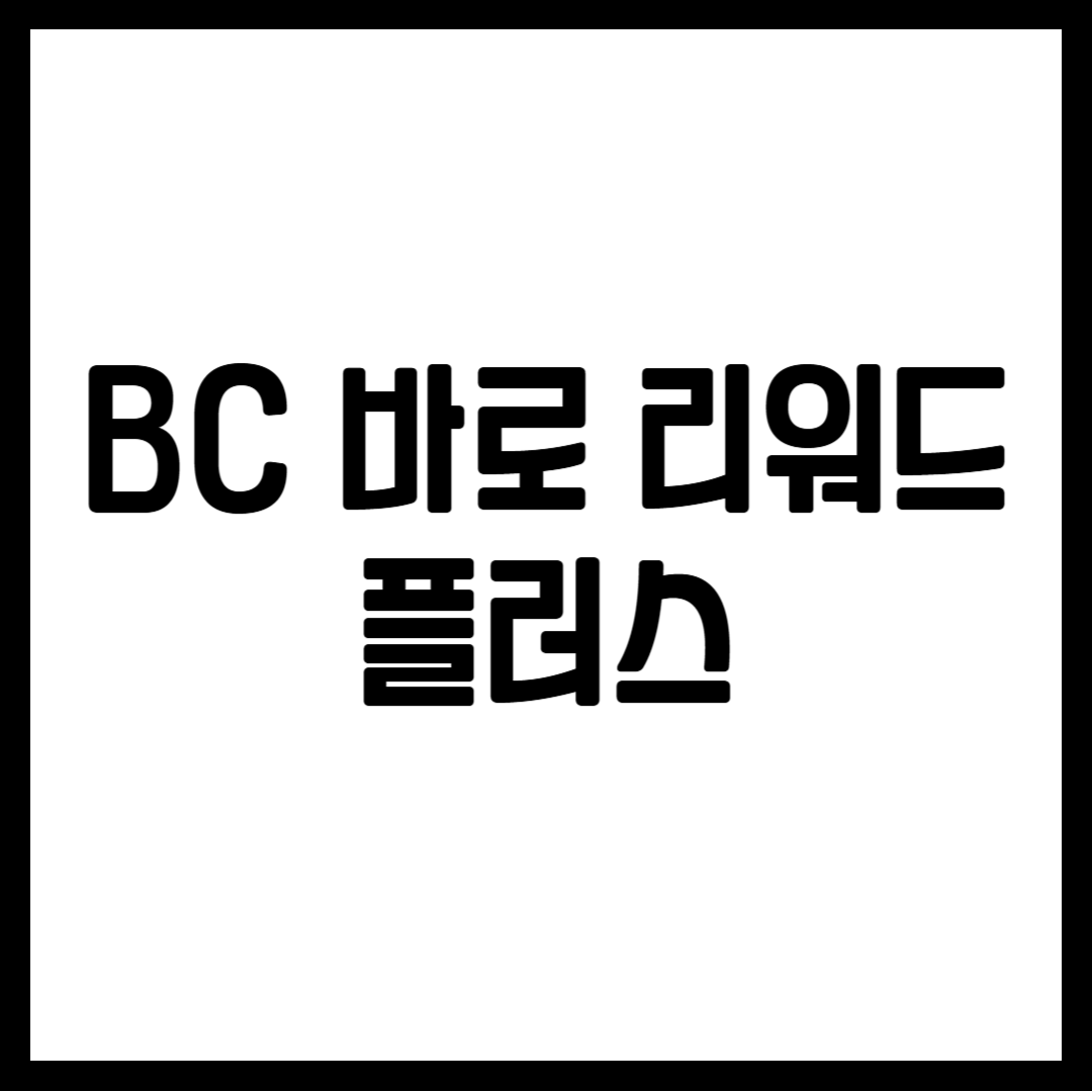 BC 바로 리워드 플러스