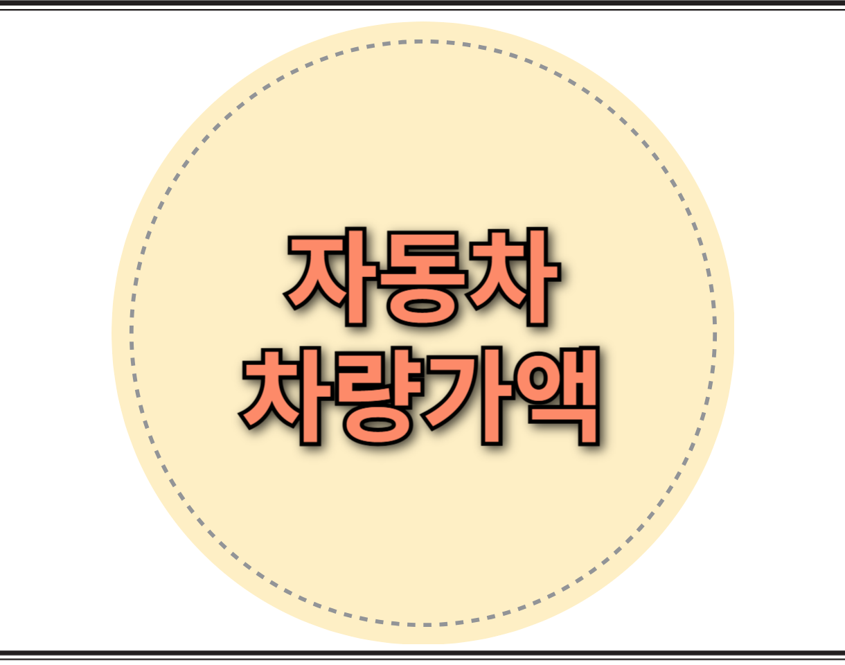 차량가액 조회