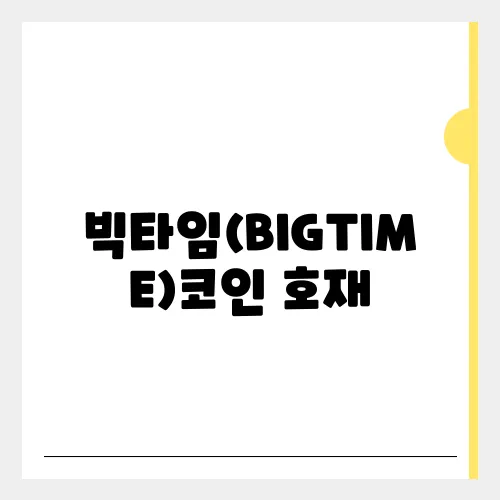 빅타임(BIGTIME)코인 호재, 소개 및 전망