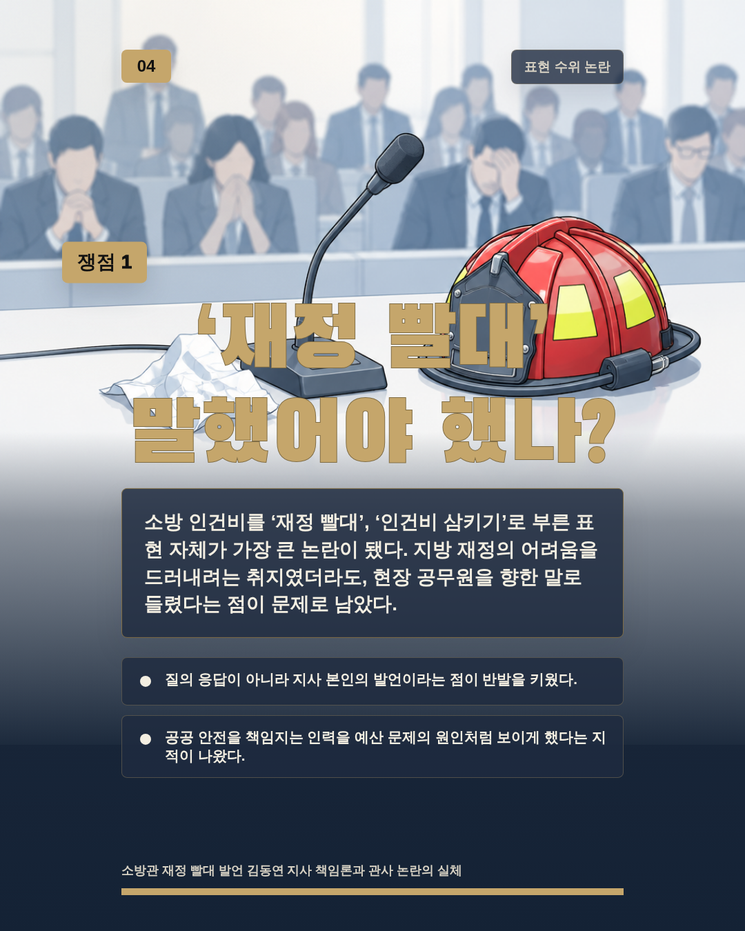 &lsquo;재정 빨대&rsquo; 말했어야 했나?