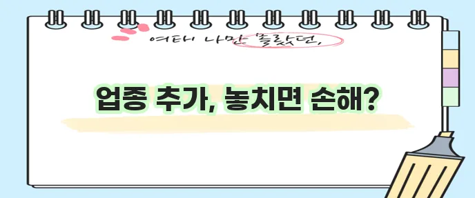 사업자등록증 업종추가 방법 확실하게 알아봐야 합니다
