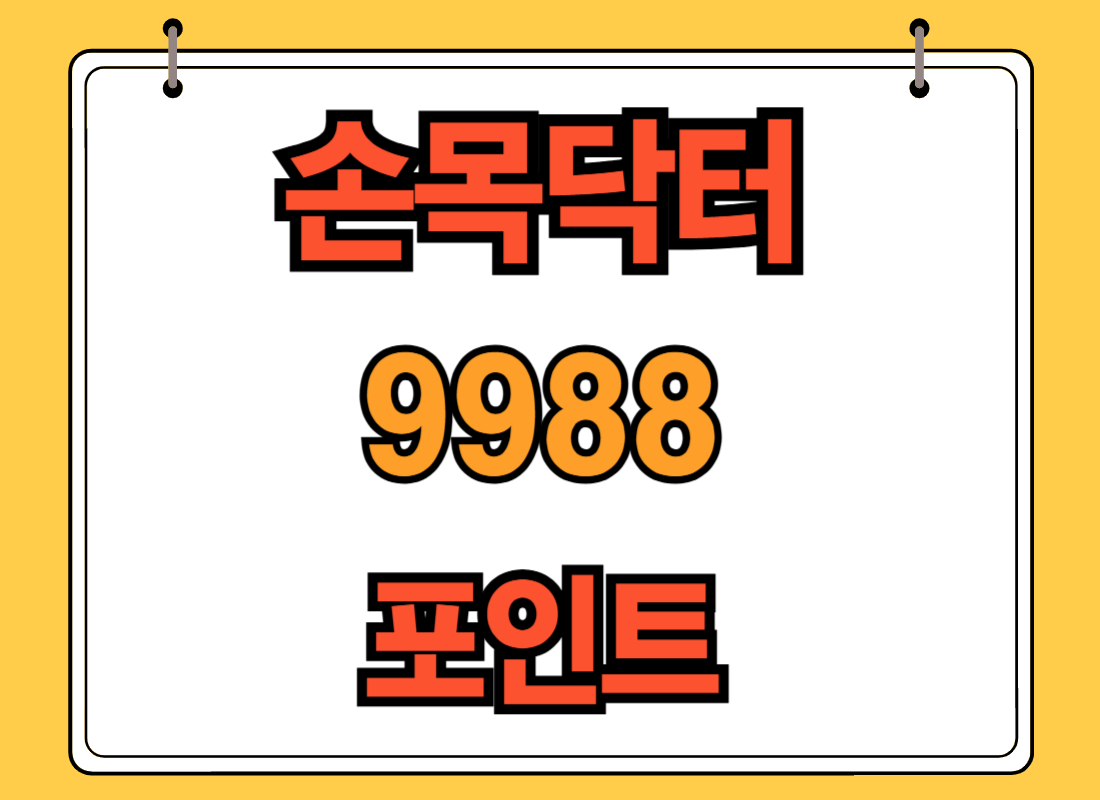 손목닥터 9988 포인트 사용처 전환 적립 방법