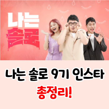나는솔로-9기-인스타-직업-나이-총정리