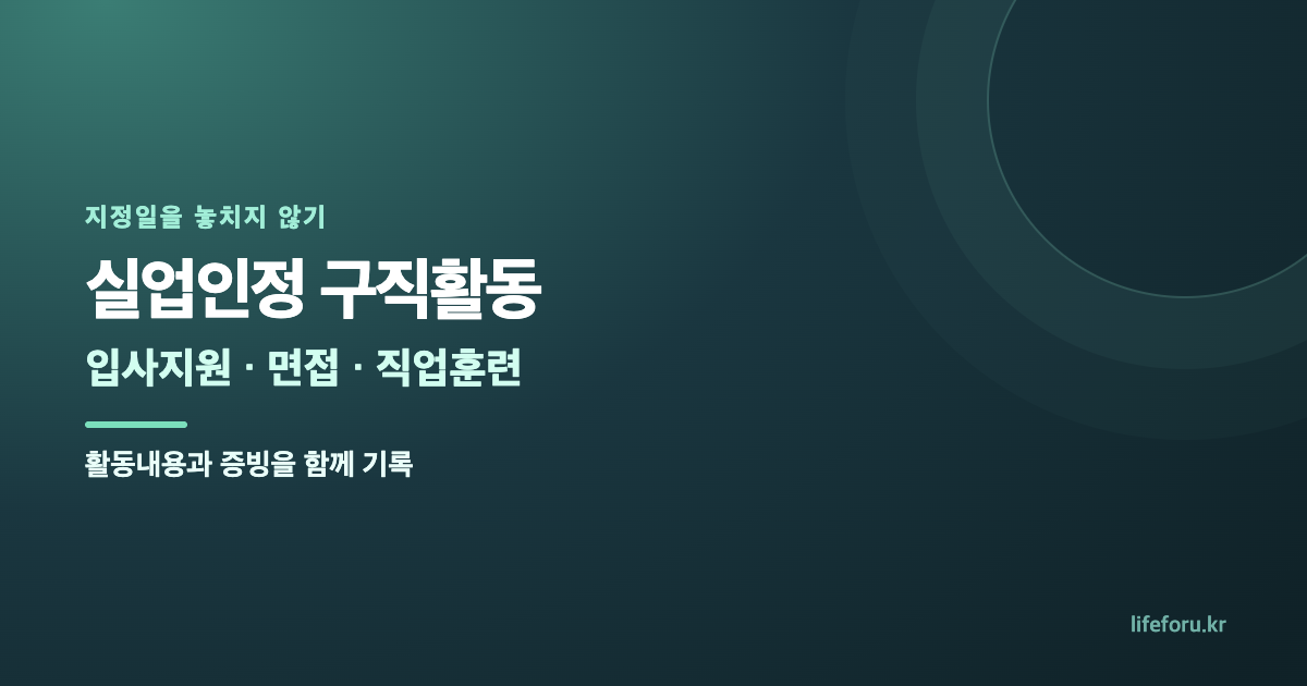실업인정 구직활동 기준|온라인 신청·재취업활동 증빙 대표 이미지