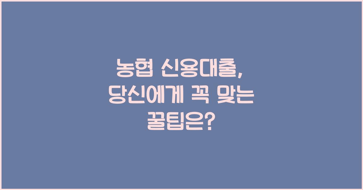 농협 신용대출