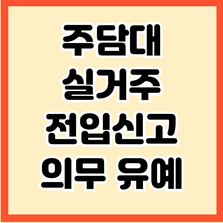 주담대 실거주 전입신고 의무 유예