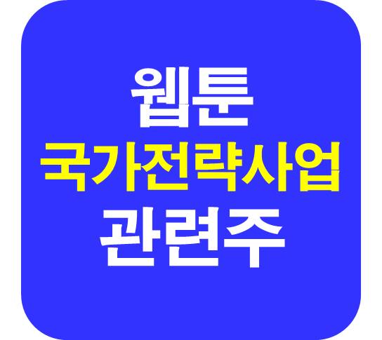 웹툰 국가전략사업 지정 관련주