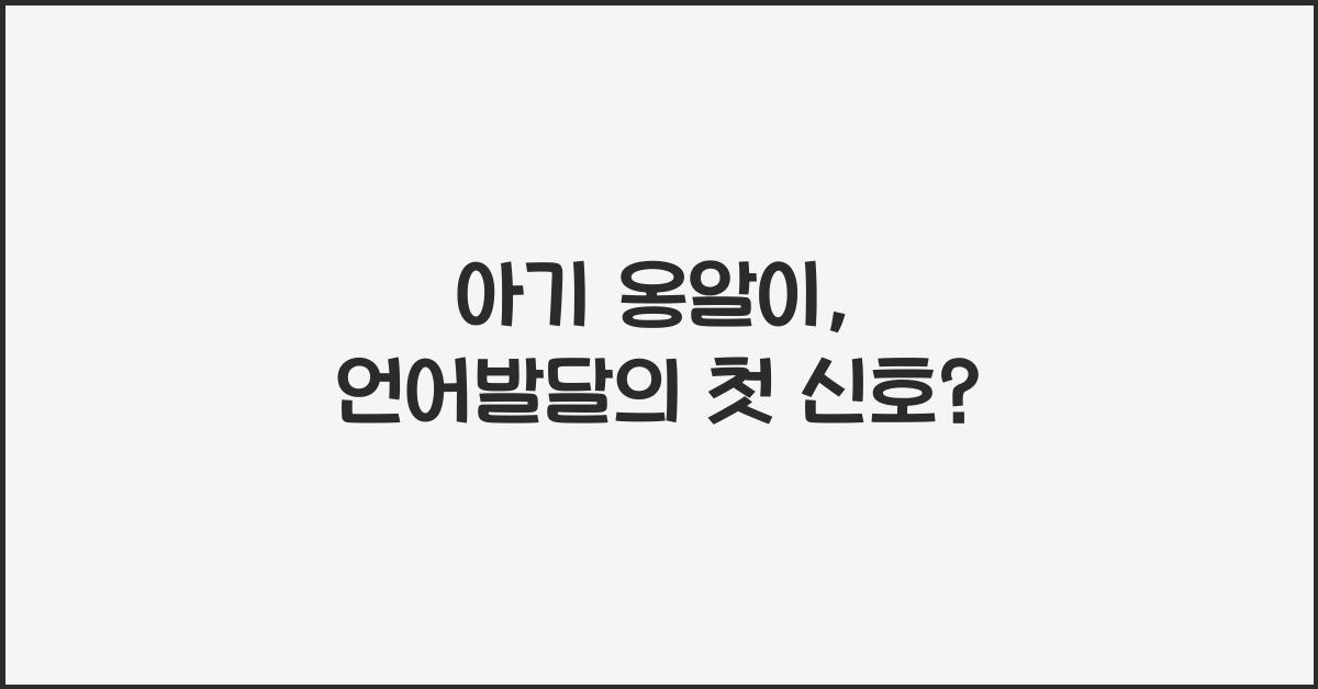 아기 옹알이
