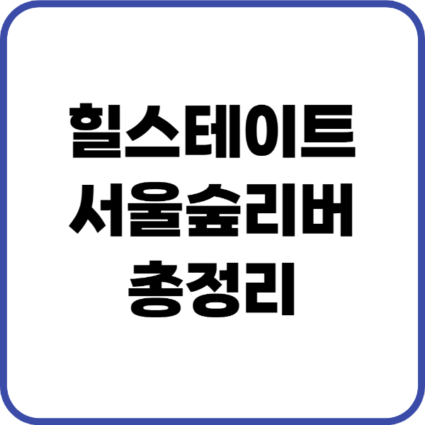 힐스테이트서울숲리버