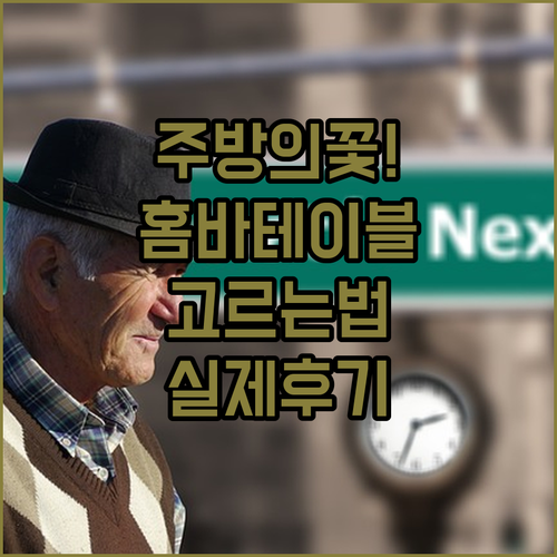 주방 인테리어 완성하는 홈바 테이블 ..