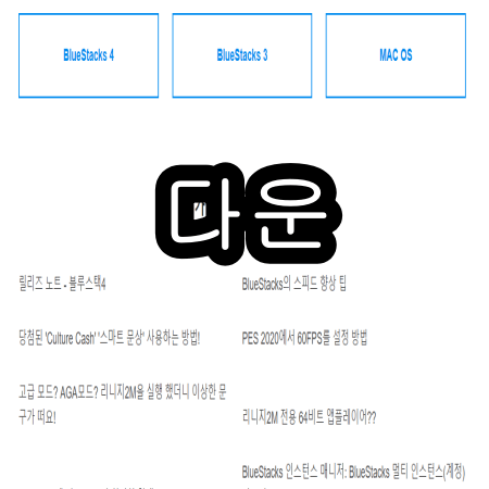 블루스택 어몽어스 pc 무료
