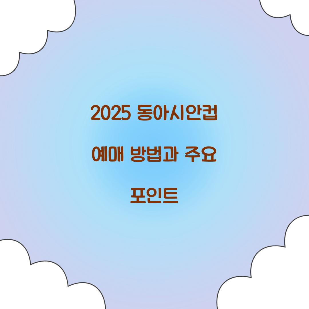 2025 동아시안컵 예매