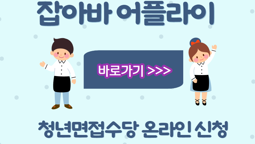청년면접수당 온라인 신청 바로가기