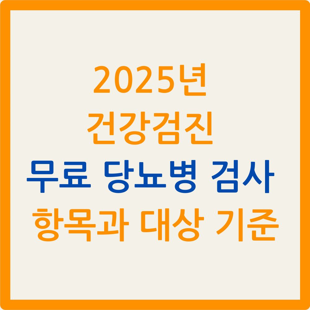 2025년 건강검진 무료 당뇨병 검사 항목과 대상 기준