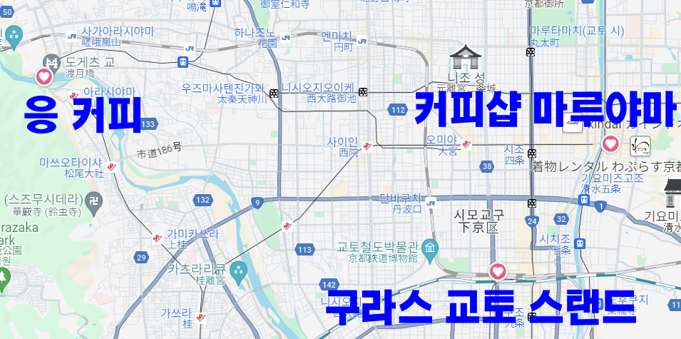 교토 카페 투어 ③ 구라스 교토 스탠드, 응 커피, 커피샵 마루야마_매장 위치