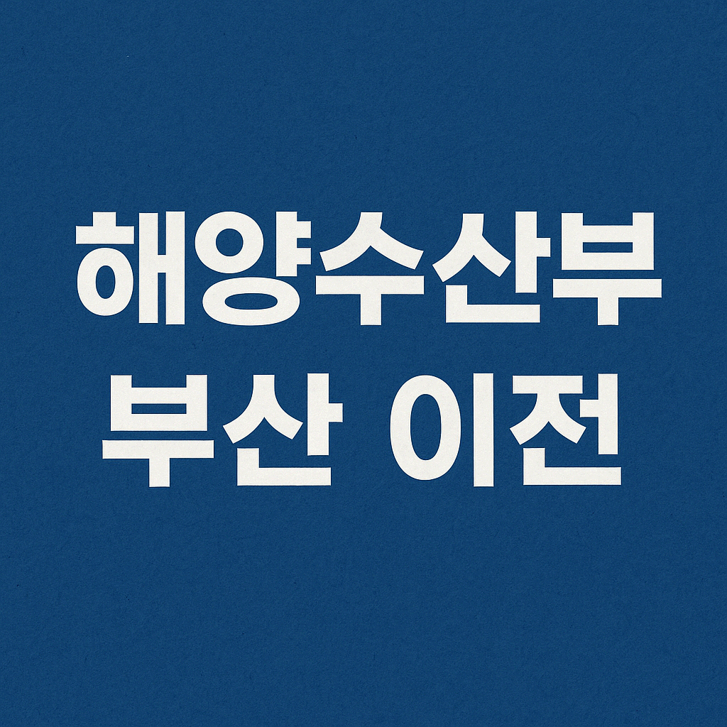 🌊 해양수산부, 세종 떠나 &lsquo;부산행&rsquo; 확정?!