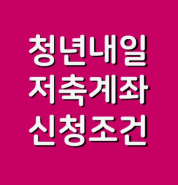 청년내일저축계좌