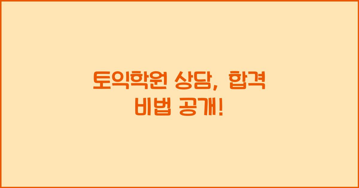 토익학원 상담