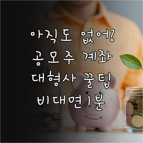 공모주 청약 증권사 계좌 개설 절차 ..