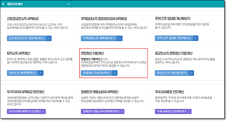 연말정산 모의계산