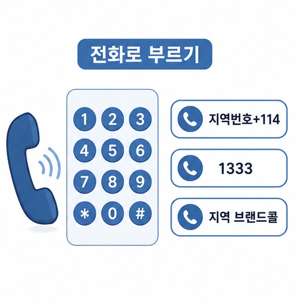 콜택시 전화로 부르는 방법 정리