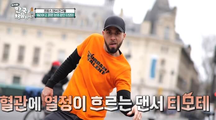 어서와-한국은-처음이지-프랑스-티모테