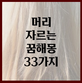 머리자르는꿈해몽