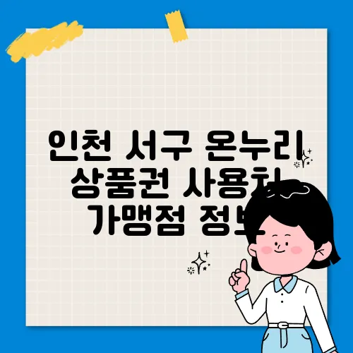 인천 서구 온누리 상품권 사용처 가맹점 정보