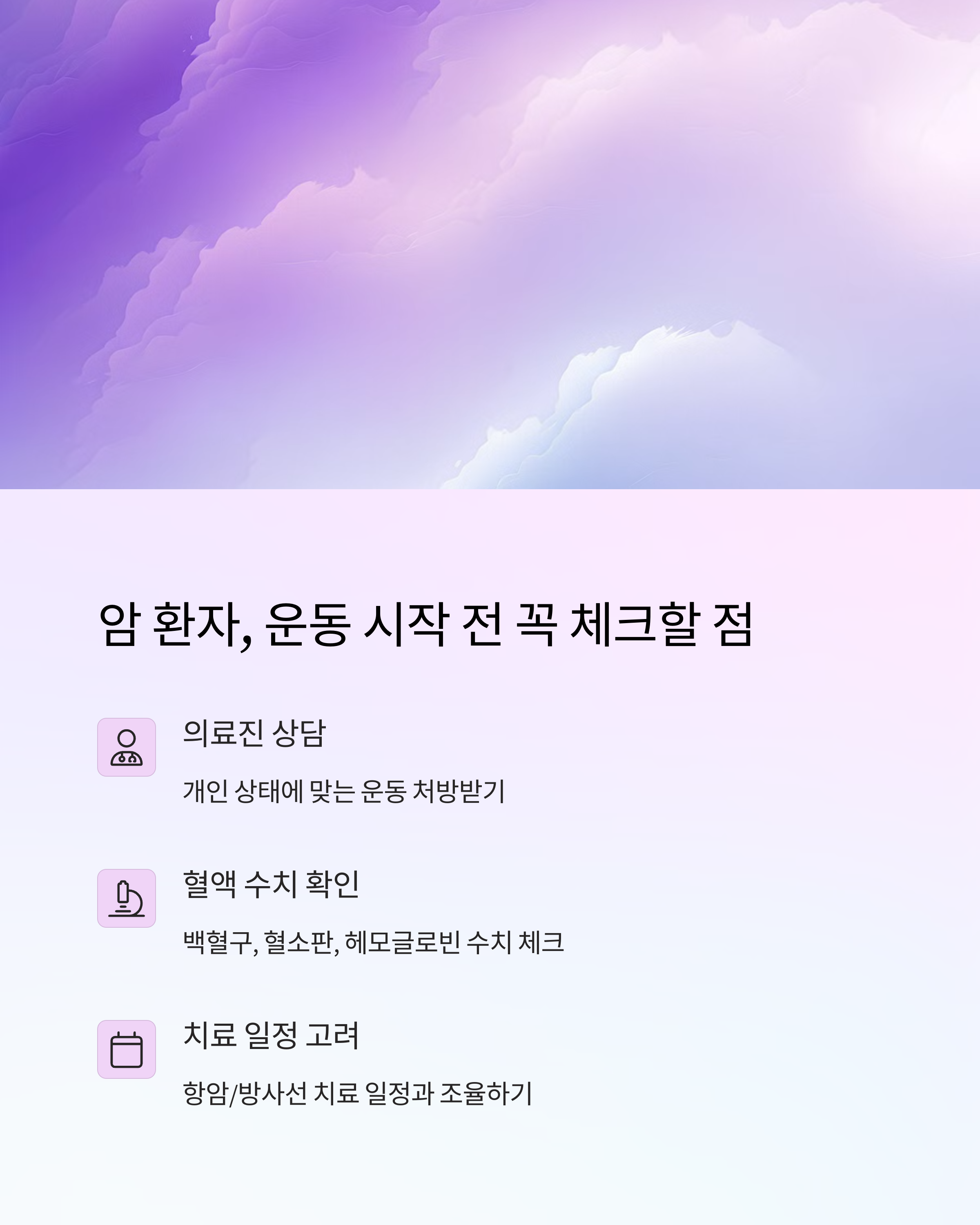 운동시작 전 암환자가 꼭 체크할 점