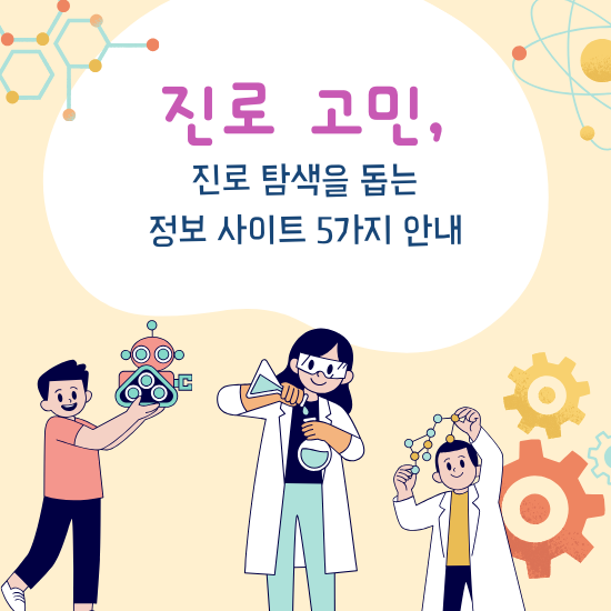 진로 고민 진로 탐색을 돕는 정보 사이트 5가지 안내 썸네일
