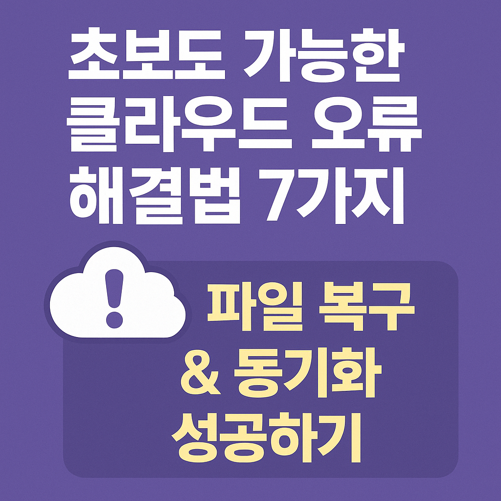 초보도 가능한 클라우드 오류 해결법 7가지|파일 복구 & 동기화 성공하기