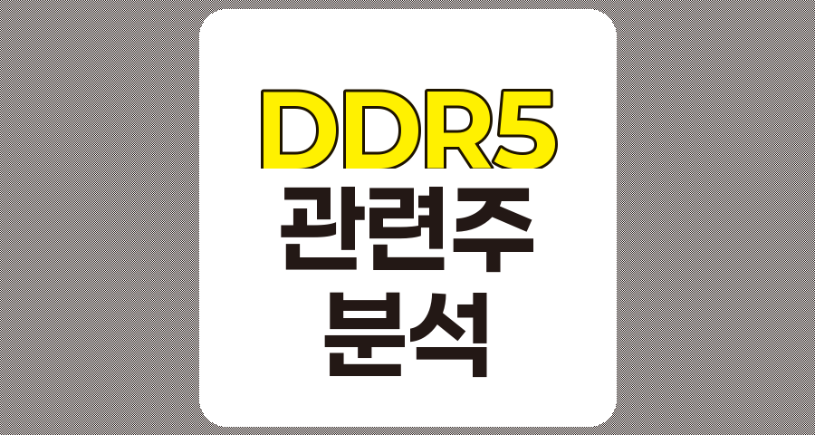 DDR5 관련주 TOP 6, 제이티, 와이아이케이, 오킨스전자, 아비코전자, 심텍, 센서뷰 분석