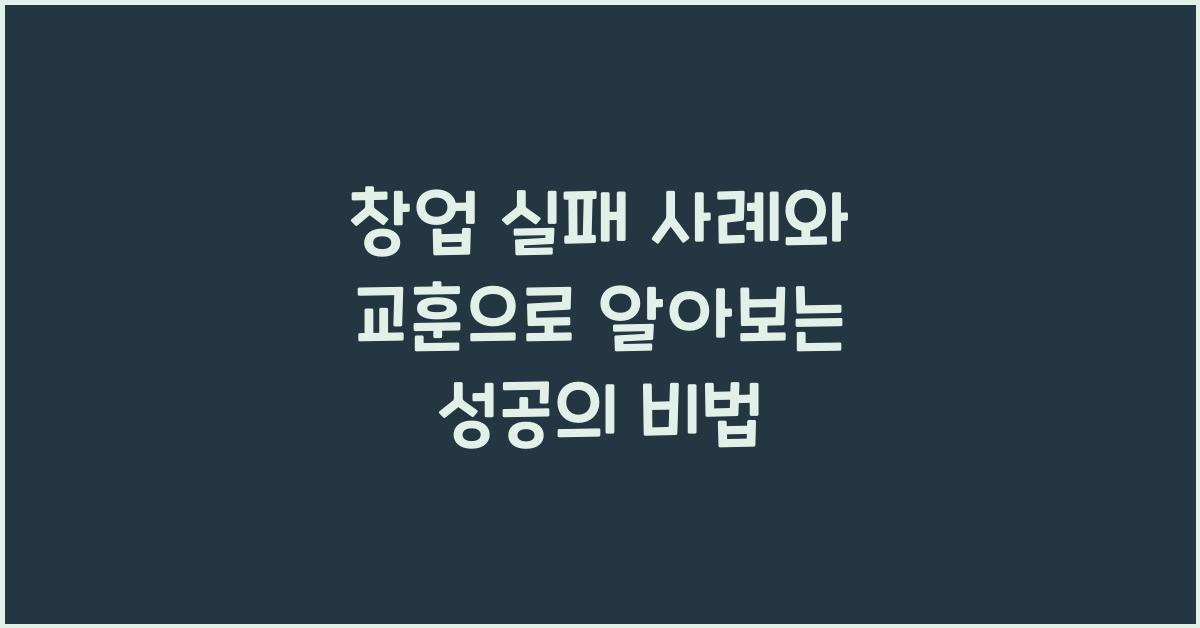 창업 실패 사례와 교훈