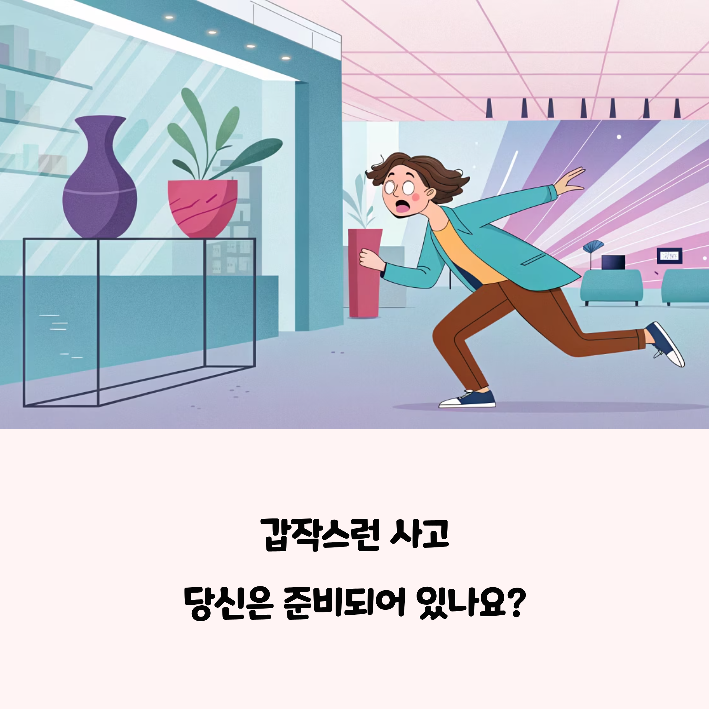 갑작스런 사고에도 든든하게! 일상생활배상책임보험 꼭 필요한 이유