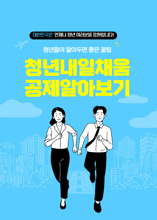 청년내일채움공제