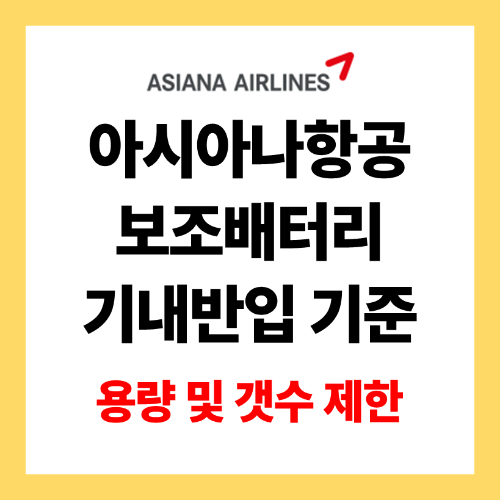 아시아나항공 보조배터리 기내반입 기준 썸네일