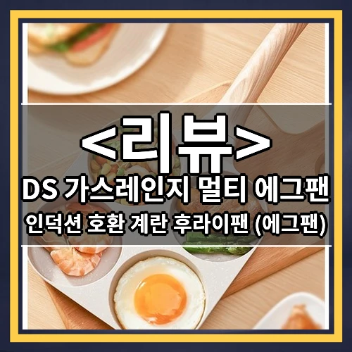 DS 가스레인지 멀티 에그팬 (인덕션 호환 계란 후라이팬 (에그팬))