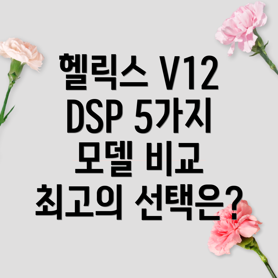 헬릭스V12DSP5가지모델분석및선택가이드