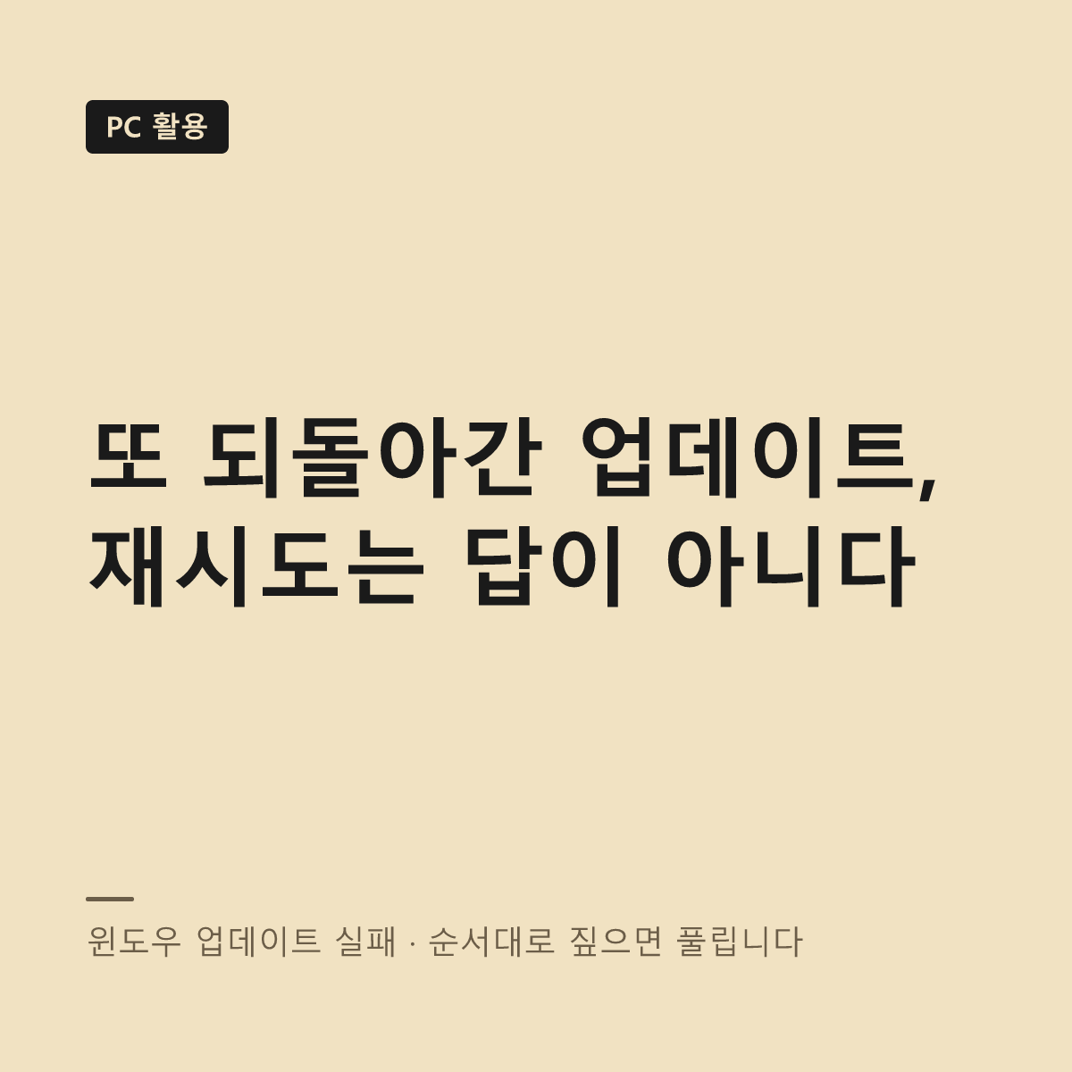 윈도우 업데이트 실패 원인과 해결 순서 대표 이미지