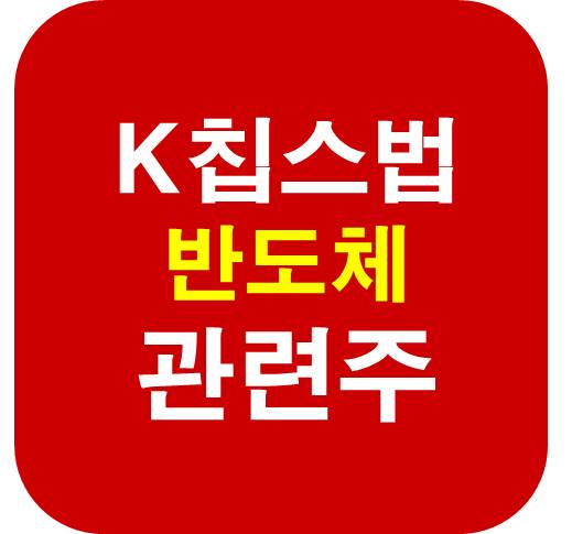 K칩스법-반도체-관련주