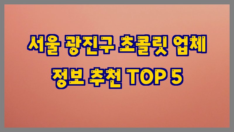 서울 광진구 초콜릿