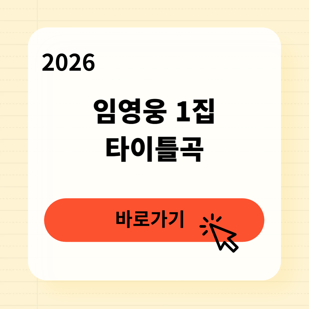 임영웅 1집 타이틀곡 바로가기
