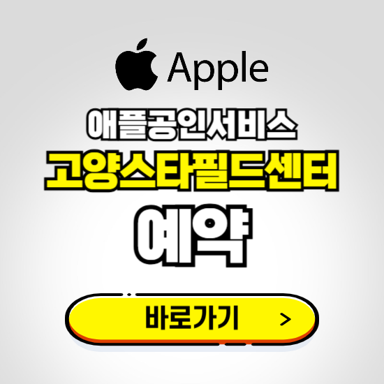 고양스타필드센터 애플공인서비스 예약하기 ❘ A/S 신청 수리 영업시간 전화번호 찾기