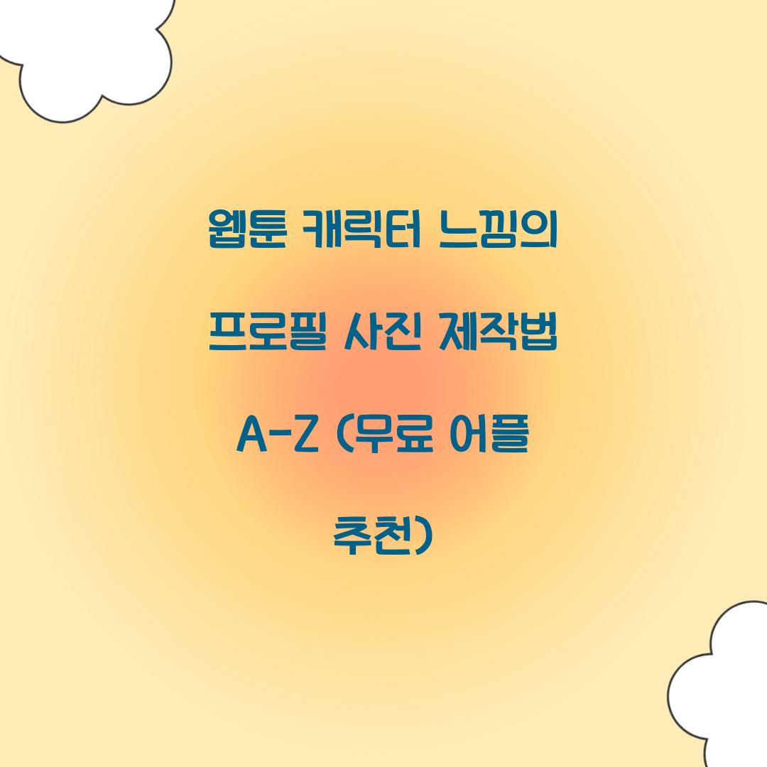 웹툰 캐릭터 느낌의 프로필 사진 제작법