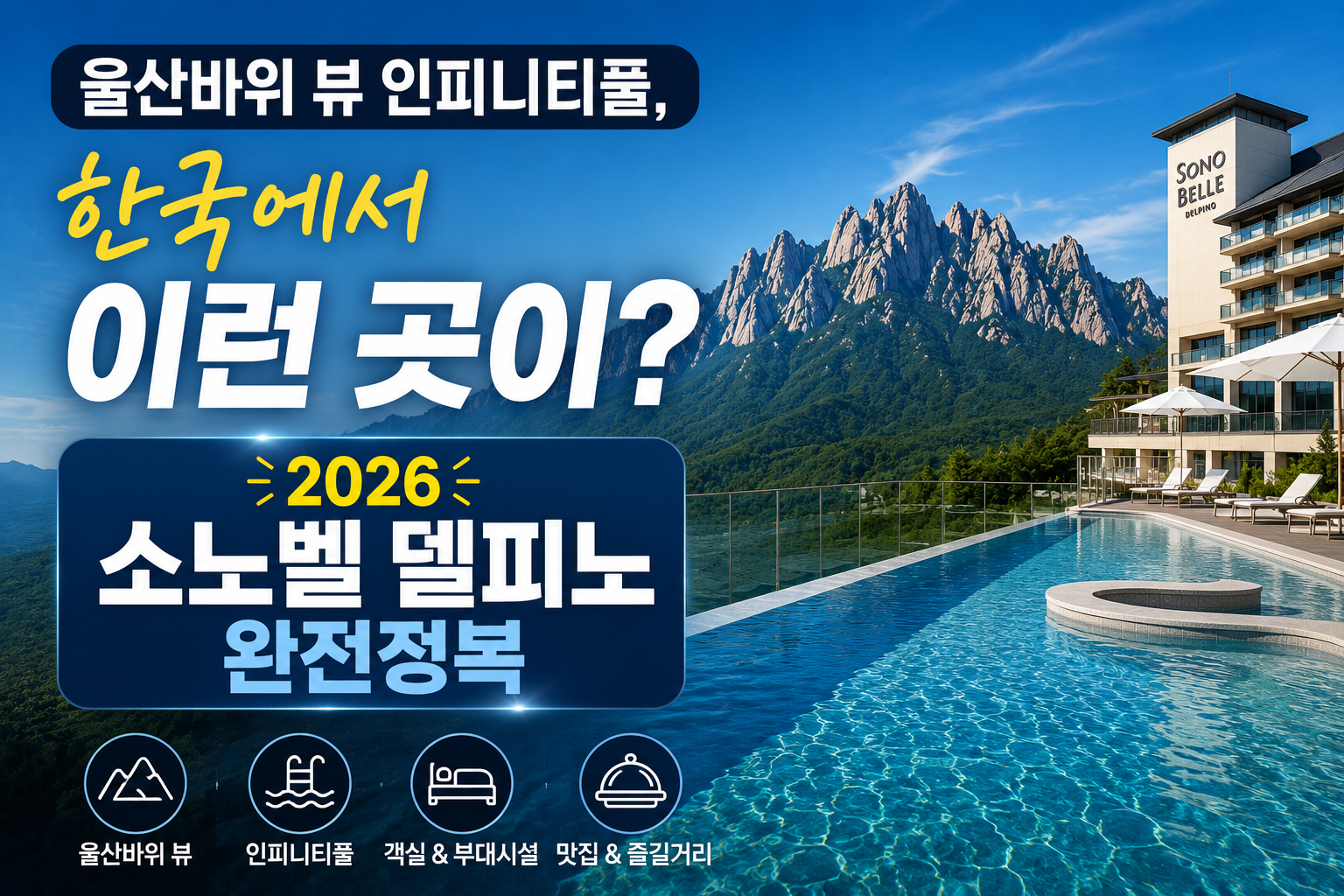 고성 소노벨델피노
