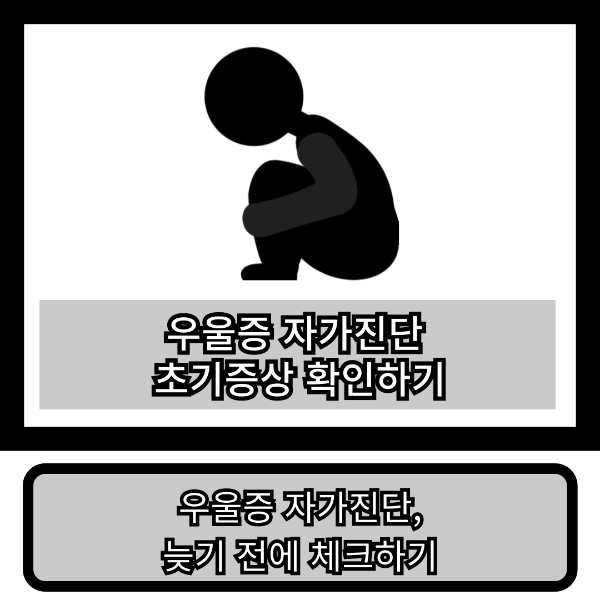 우울증 자가진단