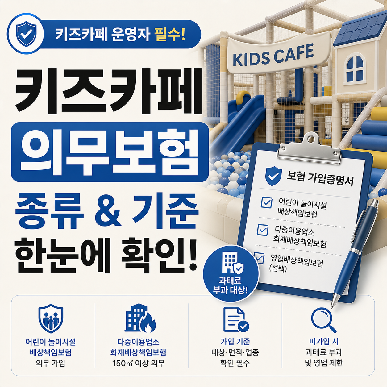 키즈카페 실내 놀이시설과 보험 서류 이미지